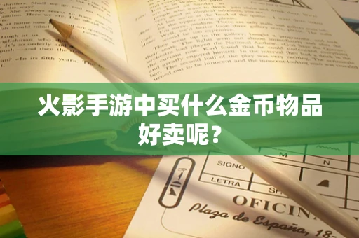 火影手游中买什么金币物品好卖呢？