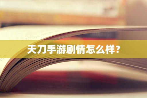 天刀手游剧情怎么样？