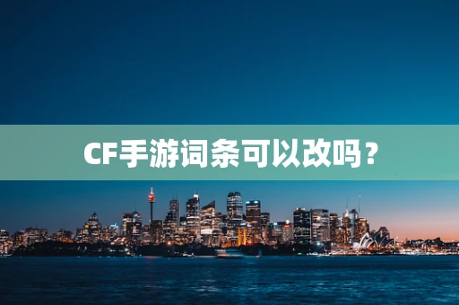 CF手游词条可以改吗？