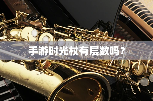 手游时光杖有层数吗？