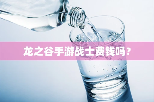 龙之谷手游战士费钱吗？