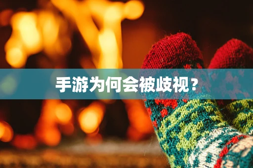 手游为何会被歧视？
