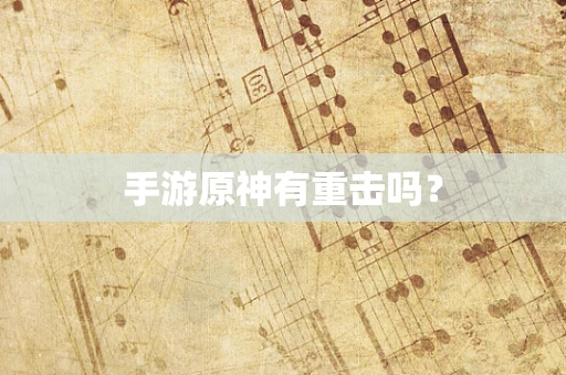 手游原神有重击吗？
