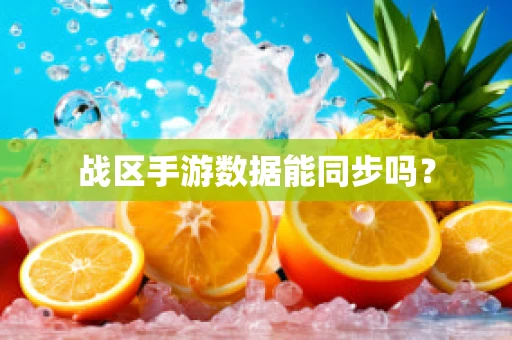 战区手游数据能同步吗？