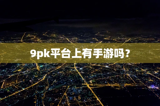 9pk平台上有手游吗？