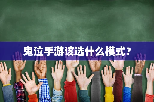 鬼泣手游该选什么模式？