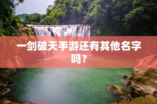 一剑破天手游还有其他名字吗？