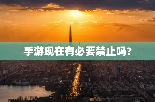 手游现在有必要禁止吗？