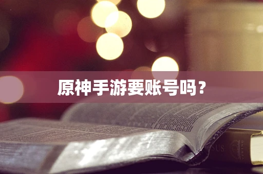 原神手游要账号吗？