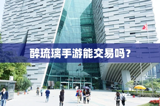 醉琉璃手游能交易吗？