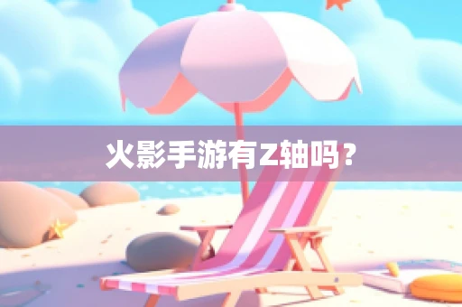 火影手游有Z轴吗？