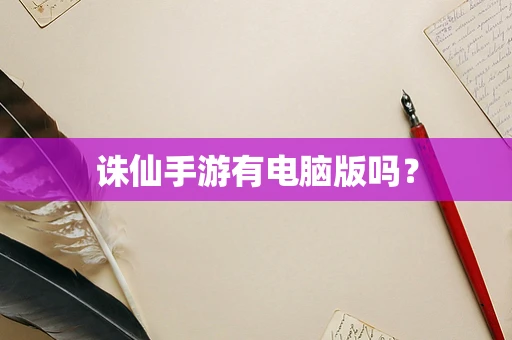 诛仙手游有电脑版吗？