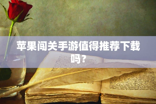 苹果闯关手游值得推荐下载吗？