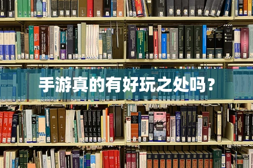 手游真的有好玩之处吗？