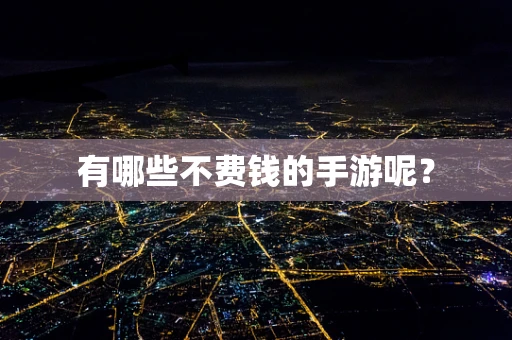 有哪些不费钱的手游呢？