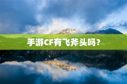 手游CF有飞斧头吗？