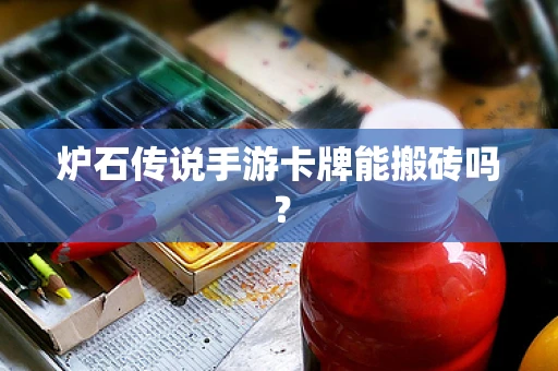 炉石传说手游卡牌能搬砖吗？