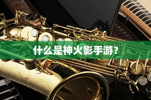 什么是神火影手游？