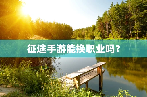 征途手游能换职业吗？
