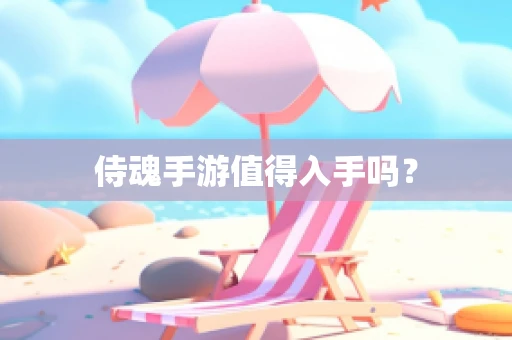 侍魂手游值得入手吗？