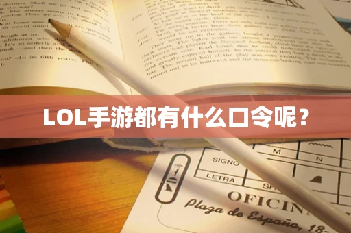 LOL手游都有什么口令呢？