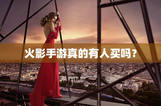 火影手游真的有人买吗？