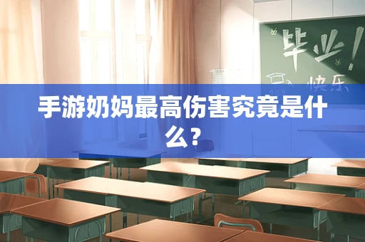 手游奶妈最高伤害究竟是什么？