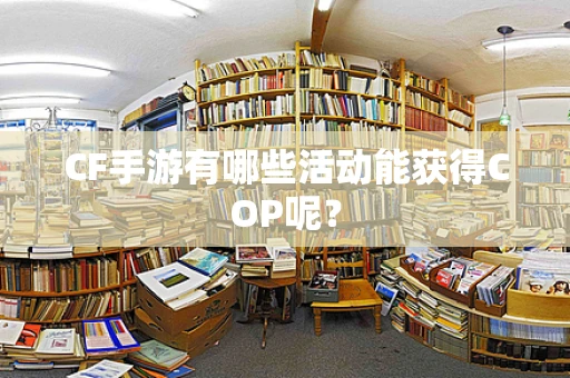 CF手游有哪些活动能获得COP呢？