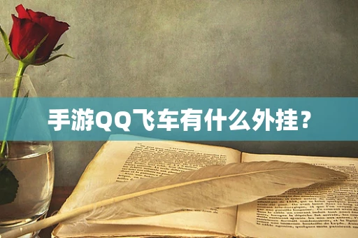 手游QQ飞车有什么外挂？