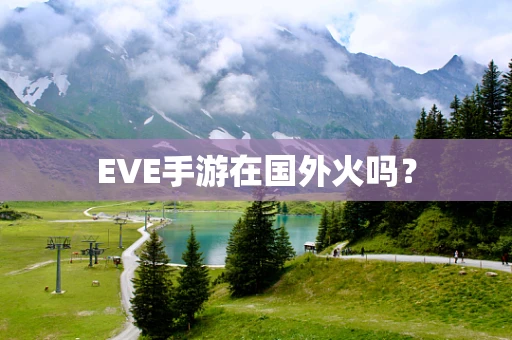 EVE手游在国外火吗？