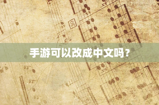 手游可以改成中文吗？
