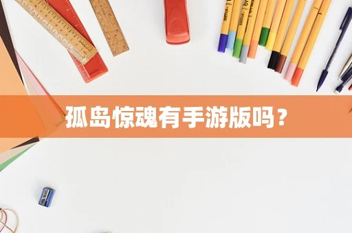 孤岛惊魂有手游版吗？