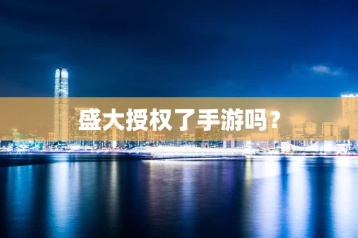 盛大授权了手游吗？