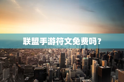 联盟手游符文免费吗？
