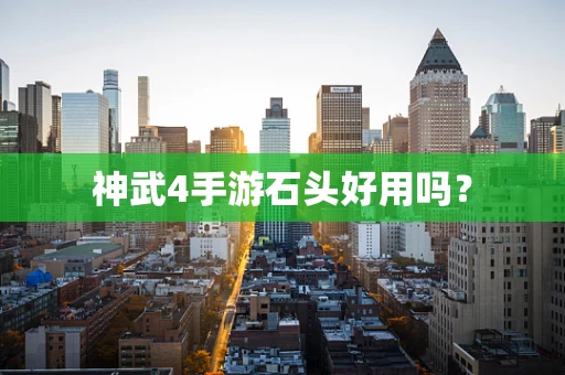 神武4手游石头好用吗？