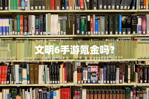 文明6手游氪金吗？