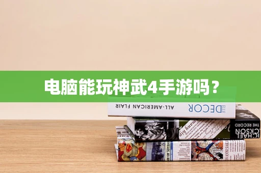 电脑能玩神武4手游吗？