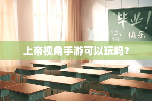 上帝视角手游可以玩吗？