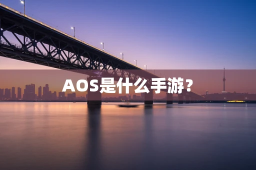 AOS是什么手游？