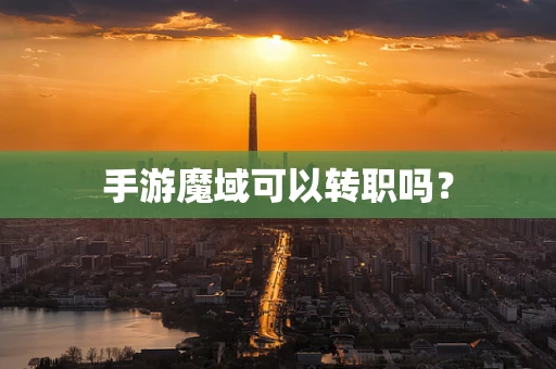 手游魔域可以转职吗？