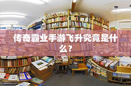 传奇霸业手游飞升究竟是什么？