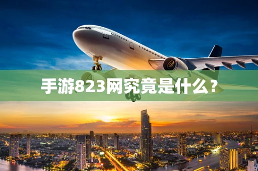 手游823网究竟是什么？