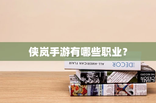 侠岚手游有哪些职业？