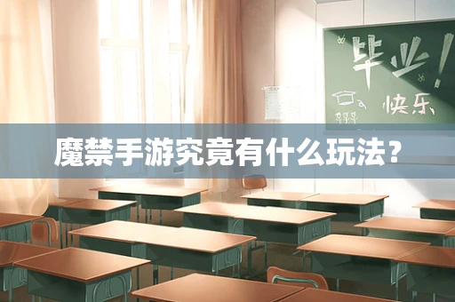 魔禁手游究竟有什么玩法？