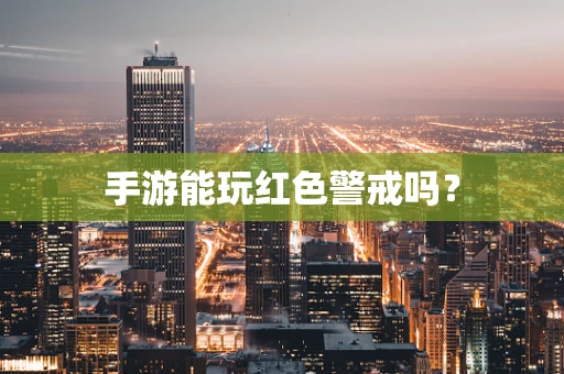 手游能玩红色警戒吗？