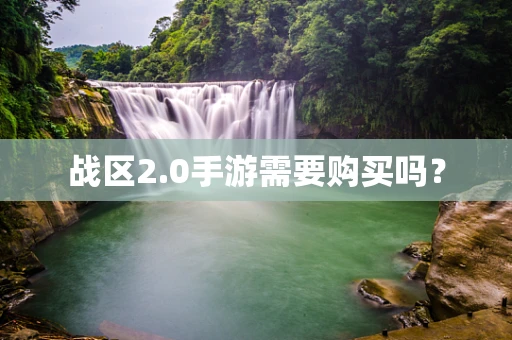 战区2.0手游需要购买吗？