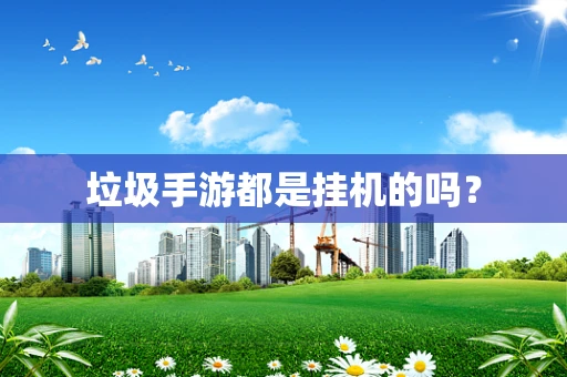 垃圾手游都是挂机的吗？