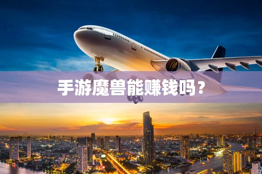 手游魔兽能赚钱吗？