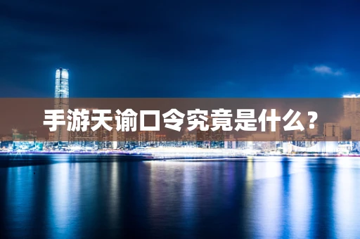 手游天谕口令究竟是什么？