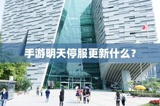 手游明天停服更新什么？